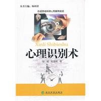 9787514112016: Use cases to speak of the vernacular labor science: psychological identification technique(Chinese Edition)