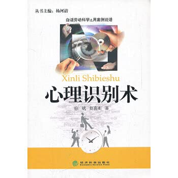 9787514112016: Use cases to speak of the vernacular labor science: psychological identification technique(Chinese Edition)