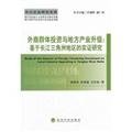 9787514114010: Foreign group investment and upgrade the local economy: based on the empirical study of the Yangtze River Delta region