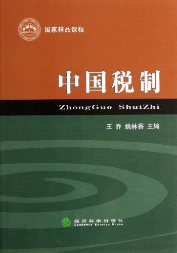 9787514114805: Taxation System of China (Chinese Edition)