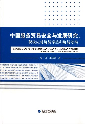 9787514114942: Study on Security and Development of Chinas Service Trade: To Actively Respond to Trade Friction and Trade Barriers (Chinese Edition)