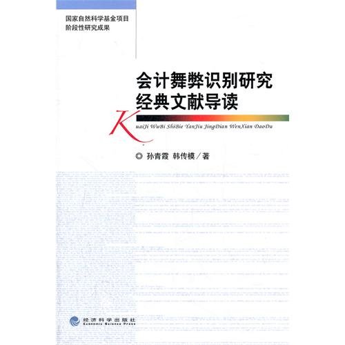 Imagen de archivo de Accounting fraud Recognition classic Literatures(Chinese Edition) a la venta por liu xing