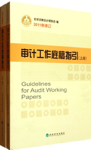 9787514115277: 审计工作底稿指引(上下册) 北京注册会计师协会 经济科学出版社 9787514115277