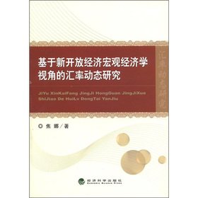 Stock image for New Open Economy Macroeconomics Perspective Exchange Rate Dynamics(Chinese Edition) for sale by liu xing