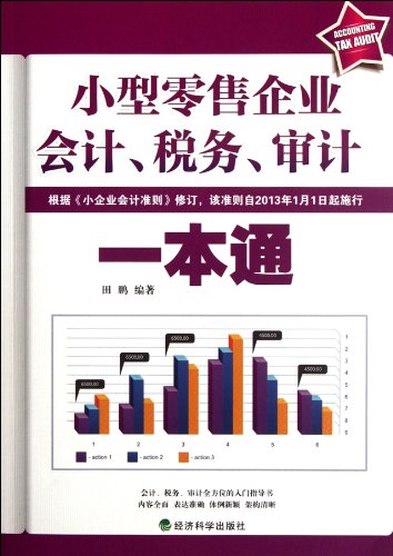 Stock image for An operation of the small retail business accounting tax audit(Chinese Edition) for sale by liu xing
