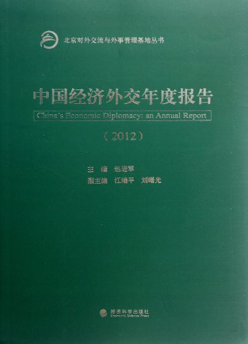 Stock image for China's economic diplomacy. the annual report (2012)(Chinese Edition) for sale by liu xing