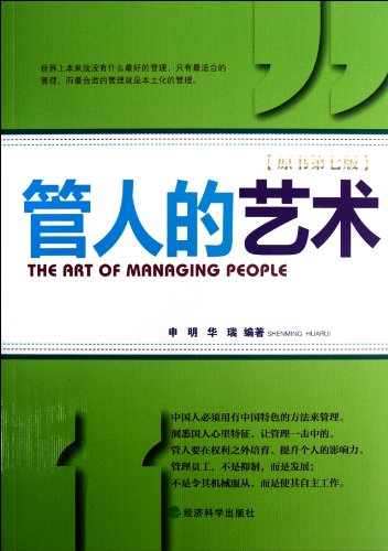9787514119480: The art of managing people - the seventh edition of the original book](Chinese Edition)