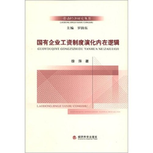 9787514121469: The Inner Logic of State-Owned Enterprise Wage System Evolution (Chinese Edition)