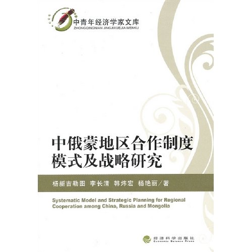 Imagen de archivo de Young and middle-aged economists library: Russia and Mongolia regional cooperation system mode and Strategic Studies(Chinese Edition) a la venta por liu xing