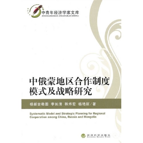 Stock image for Young and middle-aged economists library: Russia and Mongolia regional cooperation system mode and Strategic Studies(Chinese Edition) for sale by liu xing