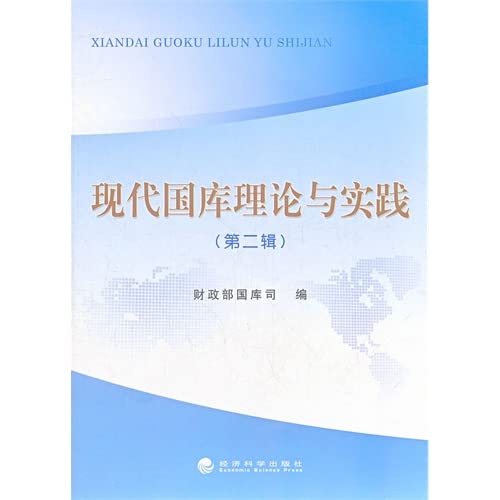 Stock image for The modern treasury theory and practice (2nd Series)(Chinese Edition) for sale by liu xing