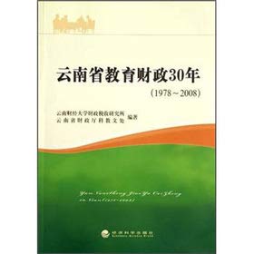 9787514124736: 云南省教育财政30年（1978～ 2008）