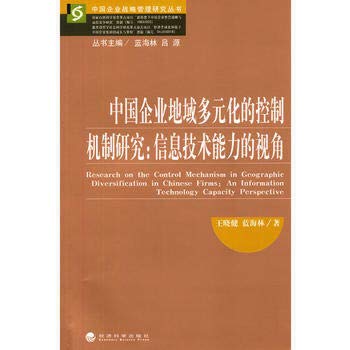 9787514125979: 中国企业地域多元化的控制机制研究：信息技术能力的视角 9787514125979 王晓健 等 经济科学出版社