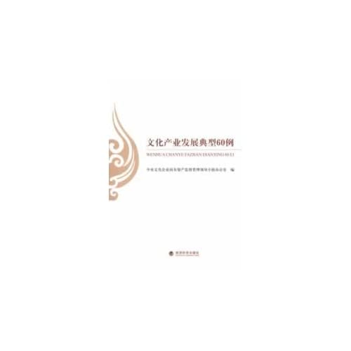 Immagine dell'editore per Development of cultural industries typical 60 cases(Chinese Edition) venduto da liu xing