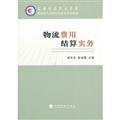 Immagine dell'editore per Logistics cost of clearing practices(Chinese Edition) venduto da liu xing