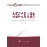 9787514129199: Central University of Finance and Economics Institute of Philosophy and Social Sciences Beijing Beijing Financial Research Base Academic Library: efficient use of monetary funds of listed companies Problems(Chinese Edition)