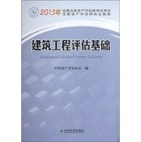 9787514131895: 建筑工程评估基础2013年全国注册资产评估师考试用书