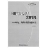 9787514135541: Public Procurement Research Series Chinese public resource management : Theory. Practice and System Innovation(Chinese Edition)