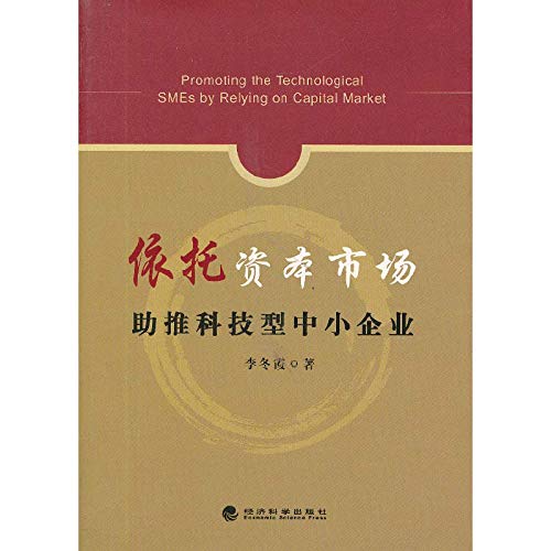 9787514136258: Relying on the capital markets to boost SME(Chinese Edition)