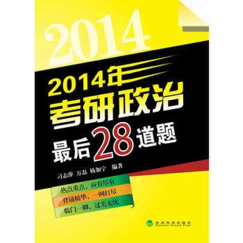 9787514139228: 2014 PubMed political last 28 questions(Chinese Edition)
