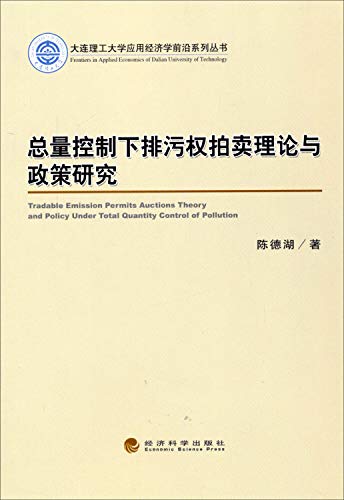 Beispielbild fr Dalian University of Applied Economics frontier series: total control of emission rights under the auction theory and policy research(Chinese Edition) zum Verkauf von liu xing