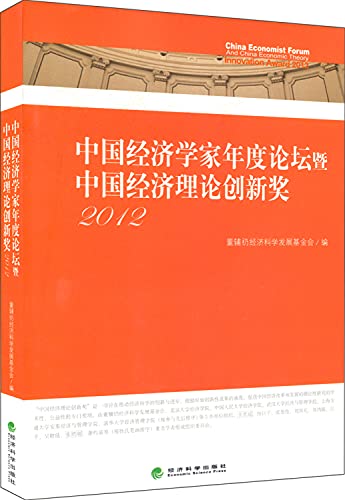 9787514139709: 中国经济学家年度论坛暨中国经济理论创新奖.2012