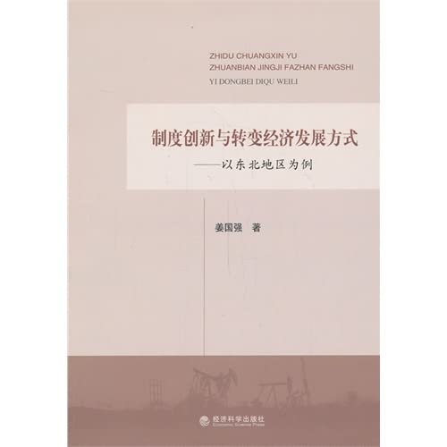 9787514139808: 制度创新与转变经济发展方式 姜国强 9787514139808 【新华书店 品质无忧】