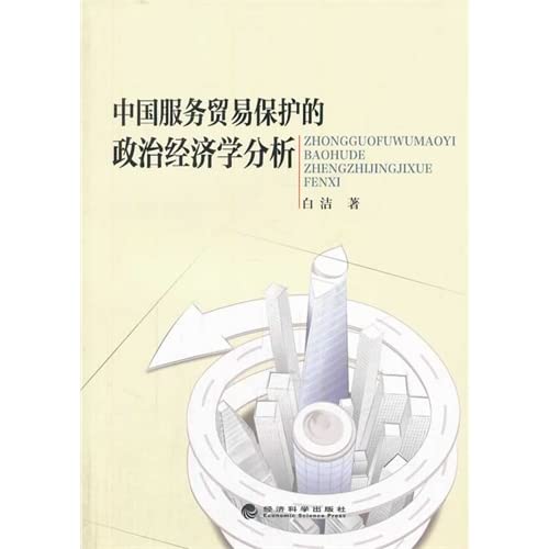 9787514140538: 中国服务贸易保护的政治经济学分析