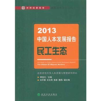 Stock image for 2013 Report on Chinas Human-Oriented Development Research the Status of Migrant Workers(Chinese Edition) for sale by liu xing