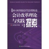 9787514141184: Theory and Practice of Accounting Reform :2011-2012 Beijing Outstanding Accounting Accounting Association selected papers(Chinese Edition)