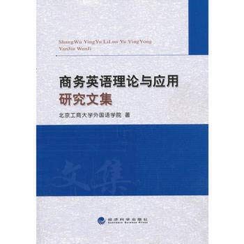 Stock image for Business English theoretical and applied research anthology(Chinese Edition) for sale by liu xing