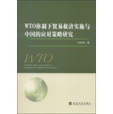 9787514141504: Strategies for coping with China's implementation of WTO trade remedy system(Chinese Edition)