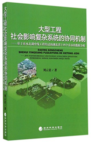 9787514141948: The social impact of large-scale complex systems engineering coordination mechanism: Based on the North Water Transfer Project in Hubei fourteen counties through data analysis(Chinese Edition)