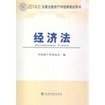 9787514145083: 2014 National CPV examination books: Economic Law(Chinese Edition)