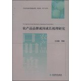 9787514146271: The Origin and Growth Mechanism of Agricultural Products Brand(Chinese Edition)