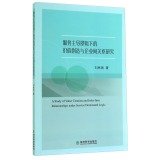 9787514147643: A Study of Value Creation and Infer-firm Relationships Under Service Dominated Logic(Chinese Edition)