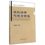 Stock image for Legal and Social Transformation of Modern China University of Political Science College of Humanities History Research Series(Chinese Edition) for sale by liu xing