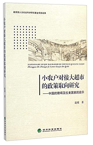 9787514150957: Policy Research smallholders butt big supermarket: China obstacles revelation and Latin American countries(Chinese Edition)