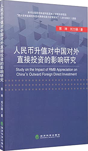 9787514151183: The impact of RMB appreciation on China's foreign direct investment(Chinese Edition)