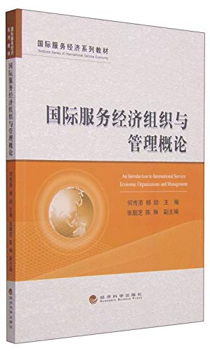 9787514151695: International service economy textbook series: international economic organizations and management services Introduction(Chinese Edition)