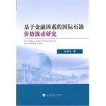 9787514151916: Research-based international oil price volatility of financial factors(Chinese Edition)