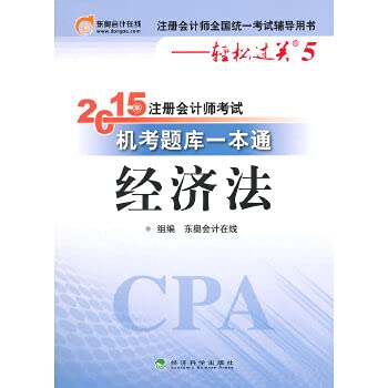 9787514155747: 5. 2015 easily pass the CPA exam pass an exam CBT Law(Chinese Edition)