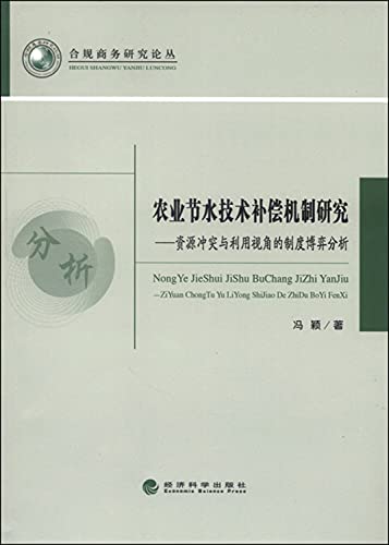 9787514157789: Agricultural Water Saving Technology Compensation Mechanism ---- resource conflict and use the View Game System(Chinese Edition)