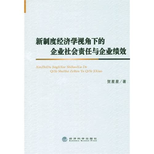 9787514158212: Corporate Social Responsibility and Corporate Performance Perspective of New Institutional Economics(Chinese Edition)