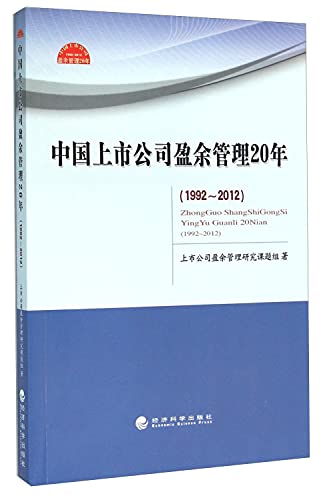 9787514161502: 中国上市公司盈余管理20年:1992-2012 上市公司盈余管理研究课题组 著 9787514161502 【新华书店 品质无忧】