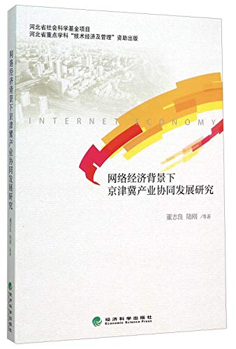 9787514161670: 网络经济背景下京津冀产业协同发展研究