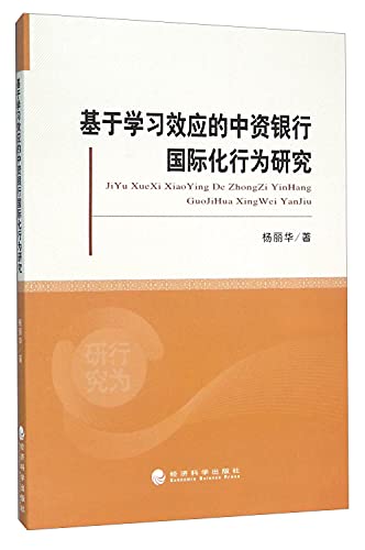 9787514165135: Chinese banks based learning effect of international behavior research(Chinese Edition)