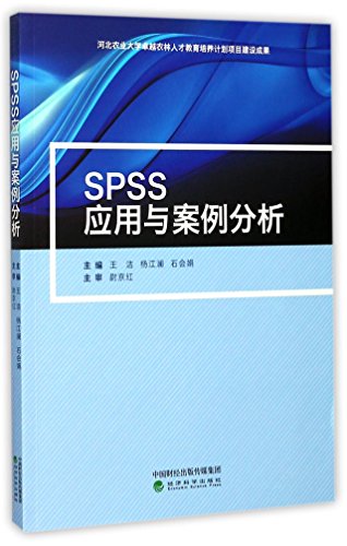 9787514181029: SPSS应用与案例分析