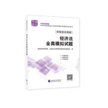9787514191035: 中级会计职称2018教材辅导 2018年全国会计专业技术初级资格考试辅导：经济法 全真模拟试题