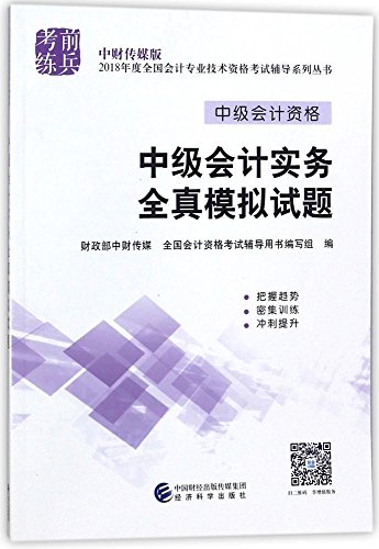 9787514191066: 中级会计职称2018教材辅导 2018年全国会计专业技术初级资格考试辅导：财务管理 全真模拟试题